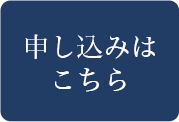 申込はこちら