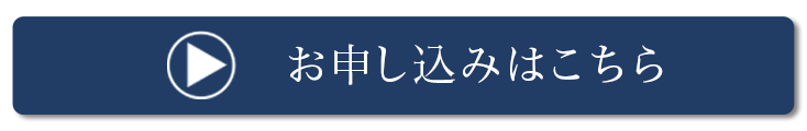申込ボタン