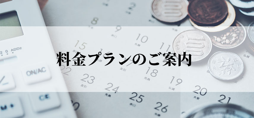 料金プラン